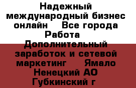 Надежный международный бизнес-онлайн. - Все города Работа » Дополнительный заработок и сетевой маркетинг   . Ямало-Ненецкий АО,Губкинский г.